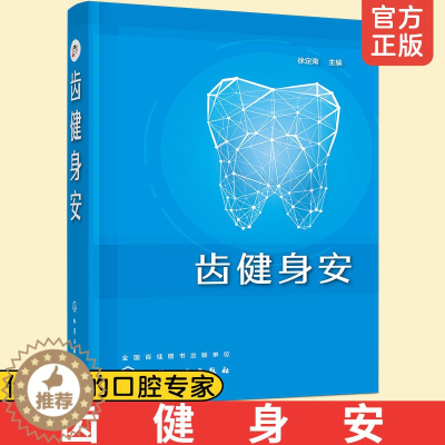 [醉染正版]齿健身安 徐定南 口腔疾病护理书籍 口腔健康常识 牙痛口腔溃疡牙病防治书正确刷牙方法牙膏牙刷牙线牙签选购指南