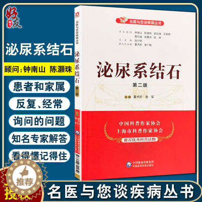 [醉染正版]正版 泌尿系结石 第二版 名医与您谈疾病丛书 夏术阶 鲁军 主编 泌尿生殖系统结石防治问题解答 中国医药科技