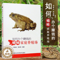 [醉染正版]如何办个赚钱的蟾蜍家庭养殖场 水产养殖书籍 药用蟾蜍高效养殖技术与疾病防治建厂 管理手册青蛙养殖书籍 青蛙养