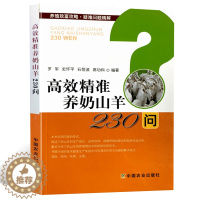 [醉染正版]高效精准养奶山羊230问 养羊技术书籍大全饲料配方羊病高效养羊技术养殖书实用手册养山羊疾病防治预防科学生态养