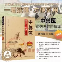 [醉染正版]中兽医手册中兽医验方与妙用精编中兽医学兽医书籍大全动物医学基础理论中药方剂针灸兽医手册兽医书籍大全动物疾病防