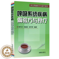 [醉染正版]呼吸系统疾病偏验方与食疗 呼吸疾病诊疗指南呼吸内科疾病临床诊疗思维 呼吸疾病康复用药指南书籍