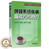 [醉染正版]呼吸系统疾病偏验方与食疗 呼吸疾病诊疗指南呼吸内科疾病临床诊疗思维 呼吸疾病康复用药指南书籍