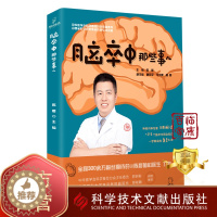 [醉染正版]正版 脑卒中那些事儿 主编陈晨 脑血管疾病防治问题解答中老年人脑卒中自救防治指南 脑卒中防治康复医学书籍
