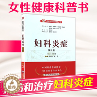 [醉染正版]正版 妇科炎症(第三版)妇科书籍专业知识大全妇科病常见病防治预防保健妇科病治疗炎症的书妇科疾病方法妇科专业知