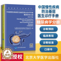 [醉染正版]正版 中国慢性疾病防治基层医生诊疗手册 糖尿病学分册 2020年版 基层医师口袋书系列 有效指导基层临床 北