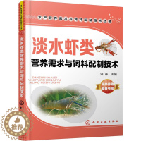 [醉染正版]淡水虾类营养需求与饲料配制技术 龙虾养殖技术大全养虾书籍对虾苗种培育池塘高效养殖与疾病防治人工繁殖科学养虾书