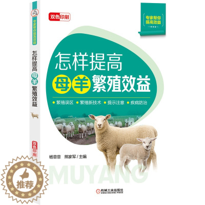 [醉染正版]2021养羊技术书籍 怎样提高母羊繁殖效益 山羊肉羊绵羊规模化养殖母羊生态养殖技术母牛繁殖特点环境控制饲养管