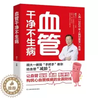 [醉染正版]血管干净不生病 胡大一教授分享多年临床经验揭秘心血管疾病,6大危险因素和7大常见病的防治攻略解决“血管脏了