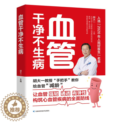 [醉染正版]血管干净不生病 胡大一教授分享多年临床经验揭秘心血管疾病,6大危险因素和7大常见病的防治攻略解决“血管脏了