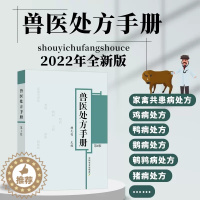 [醉染正版]兽医处方手册 第4版 胡元亮常见病兽医防治人兽共患病处方和动物病处方预防处方及免疫程序疾病的处方中国农业出版