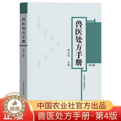 [醉染正版]兽医处方手册第4版鸡鸭鹅禽类猫狗猪牛羊马蜜蜂鸟鱼类病处家禽畜牧水生动物中医西医处方常见病兽医疾病防治处方养殖