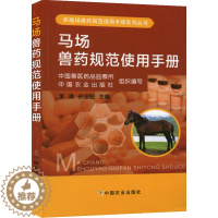 [醉染正版]马场兽药规范使用手册 常见马病防治 马病诊疗技术书籍 马场用药基础知识 常用药品常见疾病药物残留及合理用