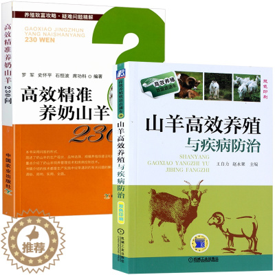[醉染正版]山羊高效养殖与疾病防治+高效精准养奶山羊230问 全2册 养羊技术大全书籍 羊病全书技术书 兽医实用手册预防