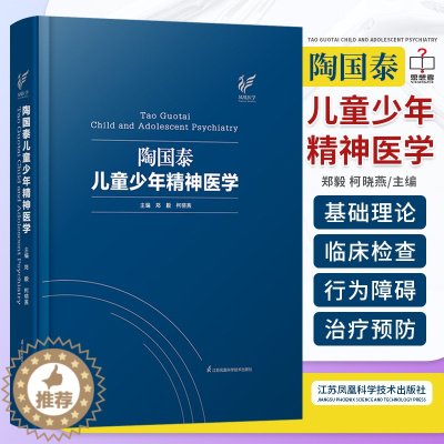 [醉染正版]陶国泰儿童少年精神医学郑毅柯晓燕儿童心理行为常见的精神疾病的防治等方面的问题陶国泰儿童青少年精神医学临床精神