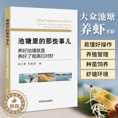[醉染正版]池塘里的那些事儿水产动物营养与饲料水产养殖书南美白对虾淡水养殖技术书籍家庭农场渔业白对虾小龙虾养殖教程书与疾
