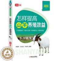[醉染正版]怎样提高山羊养殖效益 养羊技术书籍 大全 高效健康养羊关键技术 羊病诊疗与处方手册 科学自配羊饲料 科学养羊
