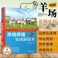 [醉染正版]羊场养殖实用新技术养羊技术书籍养羊大全书籍疾病快速诊断与防治技术2018新版羊养殖场管理手册科学牛羊养殖书养