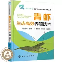 [醉染正版]青虾生态高效养殖技术 龙虾养殖技术大全养虾书籍对虾苗种培育池塘高效养殖与疾病防治人工繁殖科学养虾书淡水虾基础
