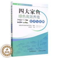 [醉染正版]养鱼书籍 四大家鱼绿色高效养殖技术与实例 养鱼技术书青鱼草鱼链鳙长丰鲢津鲢池塘养殖饲料配制鱼病快速诊断与防治