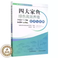[醉染正版]养鱼书籍 四大家鱼绿色高效养殖技术与实例 养鱼技术书青鱼草鱼链鳙长丰鲢津鲢池塘养殖饲料配制鱼病快速诊断与防治