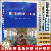 [醉染正版]规模化猪场疾病信号监测诊治辩证法一本通图谱 猪病学 猪病防治图谱 猪场疾病防治书籍