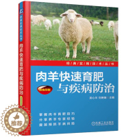 [醉染正版]肉羊育肥与疾病防治 肉羊育肥技术 饲料调制 肉羊疾病防治书 肉羊饲养管理 科学养羊技术大全书籍 肉羊养殖技术