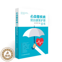 [醉染正版]心血管疾病防治康复护理全书 李向平 许丹焰 著 高血压和主动脉夹层 等 心血管疾病的诊须知 湖南科学技术出版