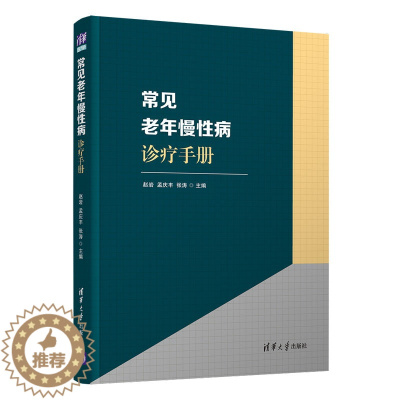 [醉染正版]常见老年慢性病诊疗手册 赵岩 心血管系统神经系统呼吸消化泌尿系统内分泌与代谢系统肿瘤疾病预防 老年常见慢性病