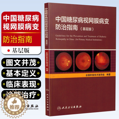 [醉染正版]正版 中国糖尿病视网膜病变防治指南-基层版 全国防盲技术指导组编著 眼科学疾病临床案例诊治教程 人民卫生出版