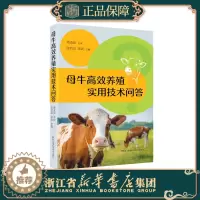 [醉染正版]母牛高效养殖实用技术问答母牛饲养管理 繁殖品种改良 疾病防治母牛养殖户各级畜牧技术人员和肉牛养殖场生产管理人