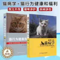[醉染正版]猫行为健康和福利+猫博士的猫病学 两本套装 猫咪医学行为 猫病家庭防治诊疗猫咪医学工具书养猫指南宠物猫咪喂