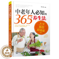 [醉染正版]中老年人知的365个养生法 大字插图值版 中老年人健康书 疾病防治方法大全 中老年人家庭健康指导书 中医日常