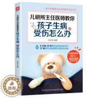 [醉染正版]正版 儿研所主任医师教你孩子生病受伤怎么办 0-3岁新生儿护理知识 3-6-8岁儿童保健常见疾病防治育儿