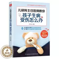[醉染正版]正版 儿研所主任医师教你孩子生病受伤怎么办 0-3岁新生儿护理知识 3-6-8岁儿童保健常见疾病防治育儿