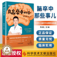 [醉染正版]正版 脑卒中那些事儿 陈晨 主编 脑血管疾病防治问题解答 脑卒中防治康复医学书籍 9787518976713