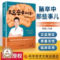 [醉染正版]正版 脑卒中那些事儿 陈晨 主编 脑血管疾病防治问题解答 脑卒中防治康复医学书籍 9787518976713