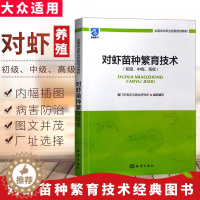 [醉染正版]对虾苗种繁育技术养虾技术水产养殖书籍小龙虾养殖技术书送视频教程养龙虾技术书养小龙虾的书龙虾养殖技术与疾病防治