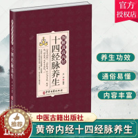 [醉染正版]正版 图解黄帝内经十四经脉养生 李淳 介绍了各条经脉养生功效每个穴位的腧穴定位按摩方法功效及防治疾病 中