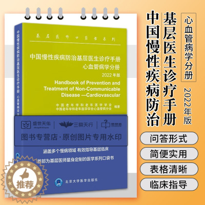 [醉染正版]中国慢性疾病防治基层医生诊疗手册 心血管病学分册 2022年版 基层医师口袋书系列 高血压防治 心律失常处理