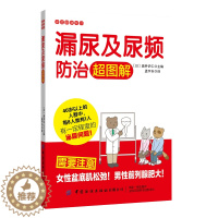 [醉染正版]漏尿及尿频防治超图解 家庭健康常识科普读物 预防常见疾病手册 泌尿问题治疗方法改善方法 泌尿预防治疗方法书籍