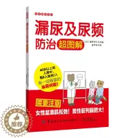 [醉染正版]漏尿及尿频防治超图解 家庭健康常识科普读物 预防常见疾病手册 泌尿问题治疗方法改善方法 泌尿预防治疗方法书籍