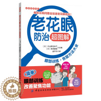 [醉染正版]老花眼防治超图解 眼部训练恢复方法大全 家庭健康常识科普读物 中老年老花眼预防治疗方法 眼部疾病预防诊断治疗