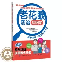 [醉染正版]老花眼防治超图解 眼部训练恢复方法大全 家庭健康常识科普读物 中老年老花眼预防治疗方法 眼部疾病预防诊断治疗