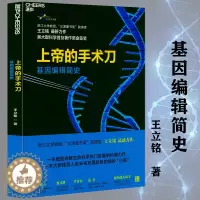[醉染正版]正版王立铭著基因的故事解读生命的密码重写未来细胞的礼赞基因魔剪改造的新技术生物科学生命是什么笑到科学防治五大