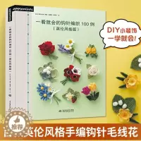 [醉染正版]一看就会的钩针编织教程书100例 英伦风格篇 钩针棒针手工DIY钩针基础技法书籍毛线钩织花样书饰品钩编钩花步