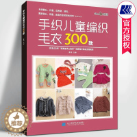 [醉染正版]手织儿童编织毛衣300款附基础教学视频张翠著零基础宝宝婴幼儿童毛衣编织花样毛衣教程钩针棒针编织毛衣图案大全手