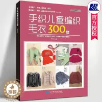 [醉染正版]手织儿童编织毛衣300款附基础教学视频张翠著零基础宝宝婴幼儿童毛衣编织花样毛衣教程钩针棒针编织毛衣图案大全手