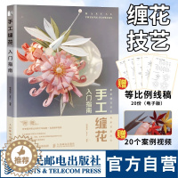 [醉染正版]手工缠花入门指南diy手工制作编织书籍 古风饰品绕线热缩片教程书 人民邮电出版社