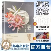 [醉染正版]手工缠花入门指南diy手工制作编织书籍 古风饰品绕线热缩片教程书 人民邮电出版社